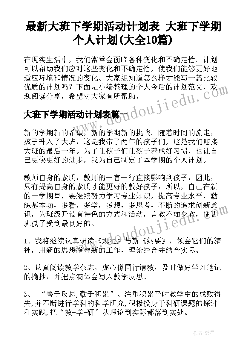 最新大班下学期活动计划表 大班下学期个人计划(大全10篇)