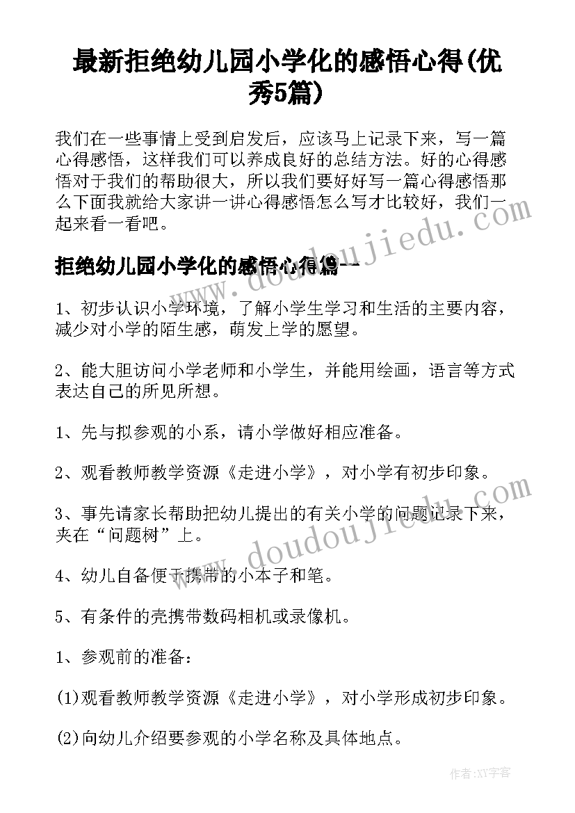 最新拒绝幼儿园小学化的感悟心得(优秀5篇)