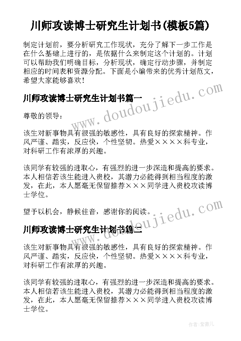 川师攻读博士研究生计划书(模板5篇)