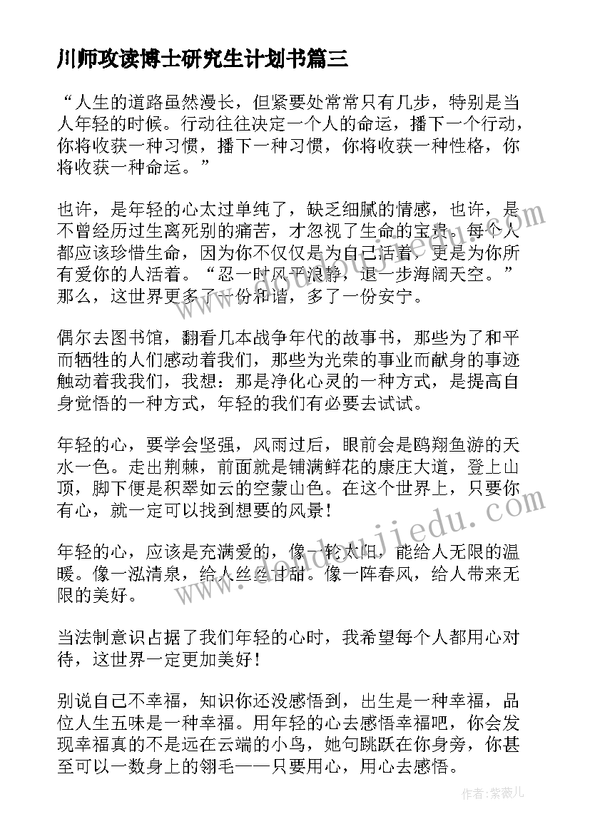 川师攻读博士研究生计划书(模板5篇)