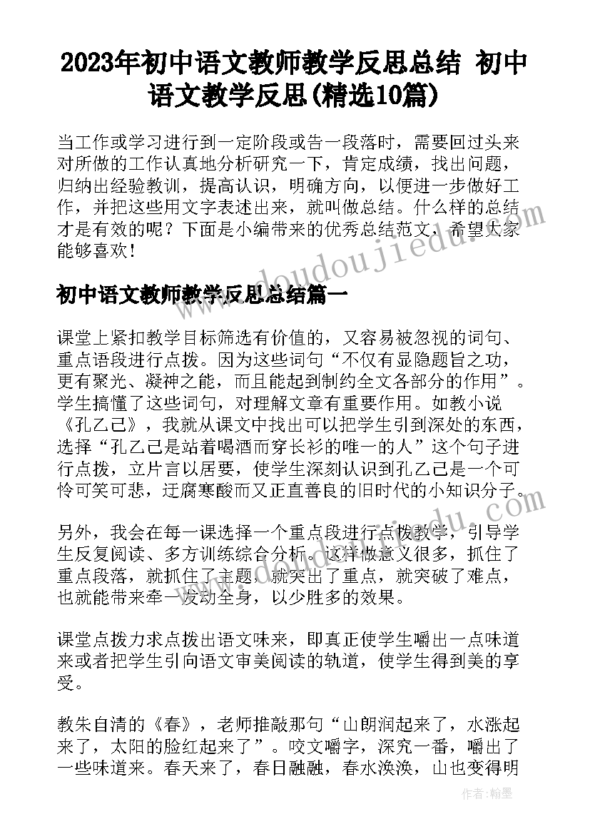 2023年初中语文教师教学反思总结 初中语文教学反思(精选10篇)