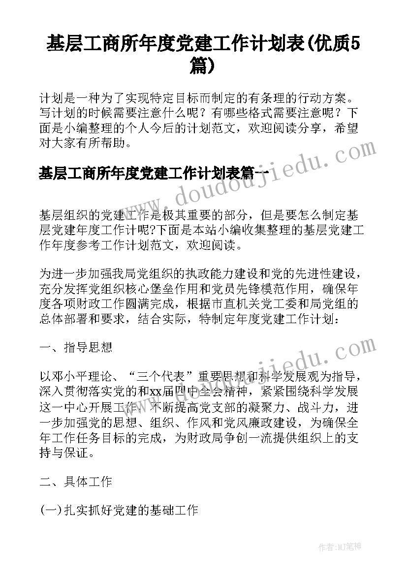 基层工商所年度党建工作计划表(优质5篇)