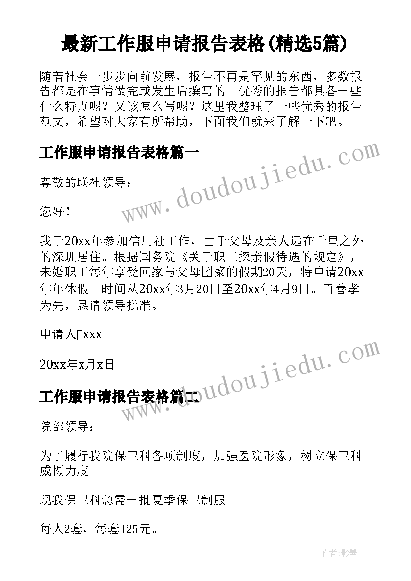 最新工作服申请报告表格(精选5篇)