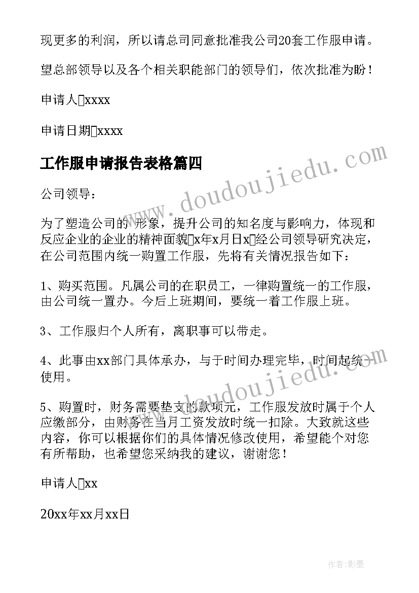 最新工作服申请报告表格(精选5篇)