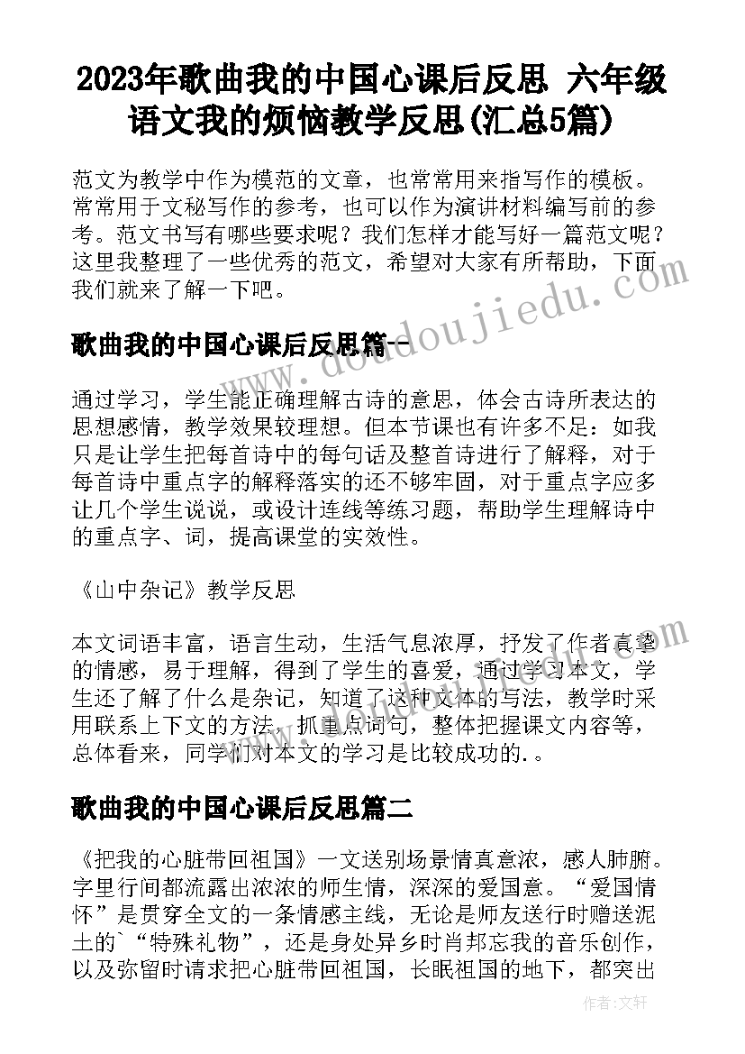 2023年歌曲我的中国心课后反思 六年级语文我的烦恼教学反思(汇总5篇)