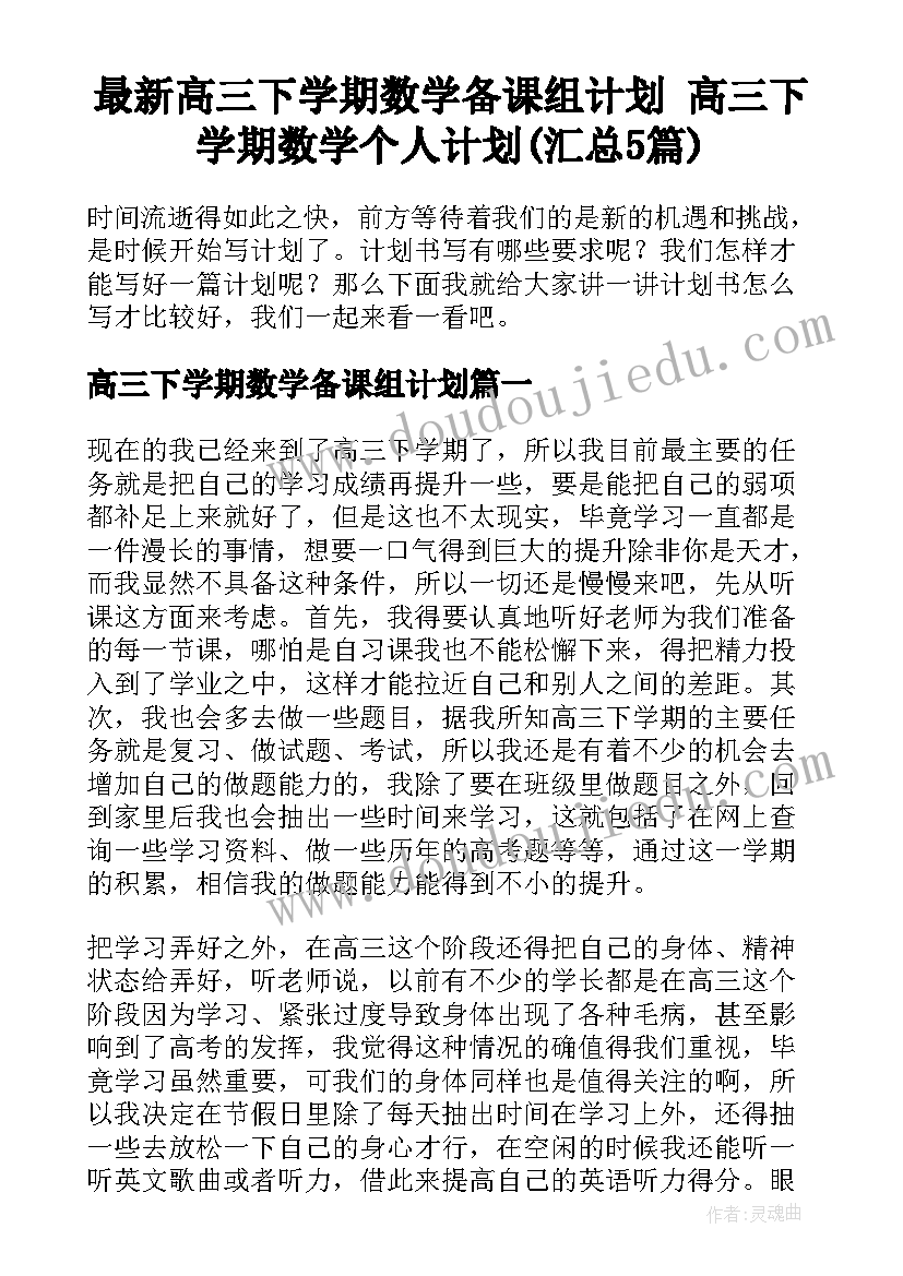 最新高三下学期数学备课组计划 高三下学期数学个人计划(汇总5篇)