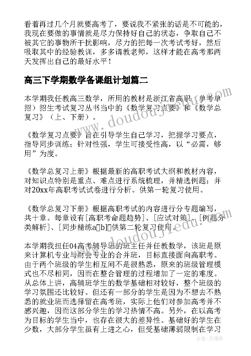 最新高三下学期数学备课组计划 高三下学期数学个人计划(汇总5篇)