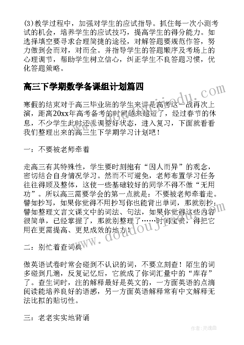 最新高三下学期数学备课组计划 高三下学期数学个人计划(汇总5篇)