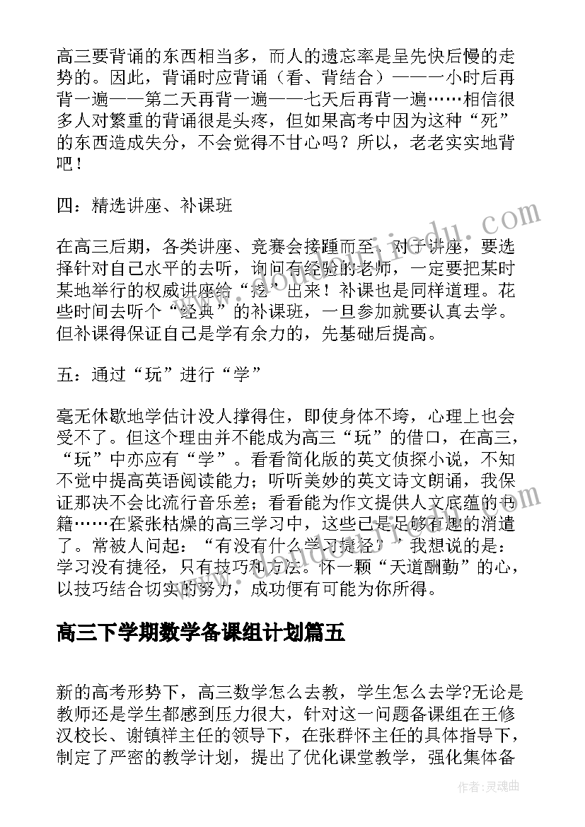 最新高三下学期数学备课组计划 高三下学期数学个人计划(汇总5篇)