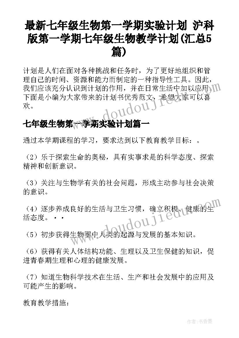 最新七年级生物第一学期实验计划 沪科版第一学期七年级生物教学计划(汇总5篇)