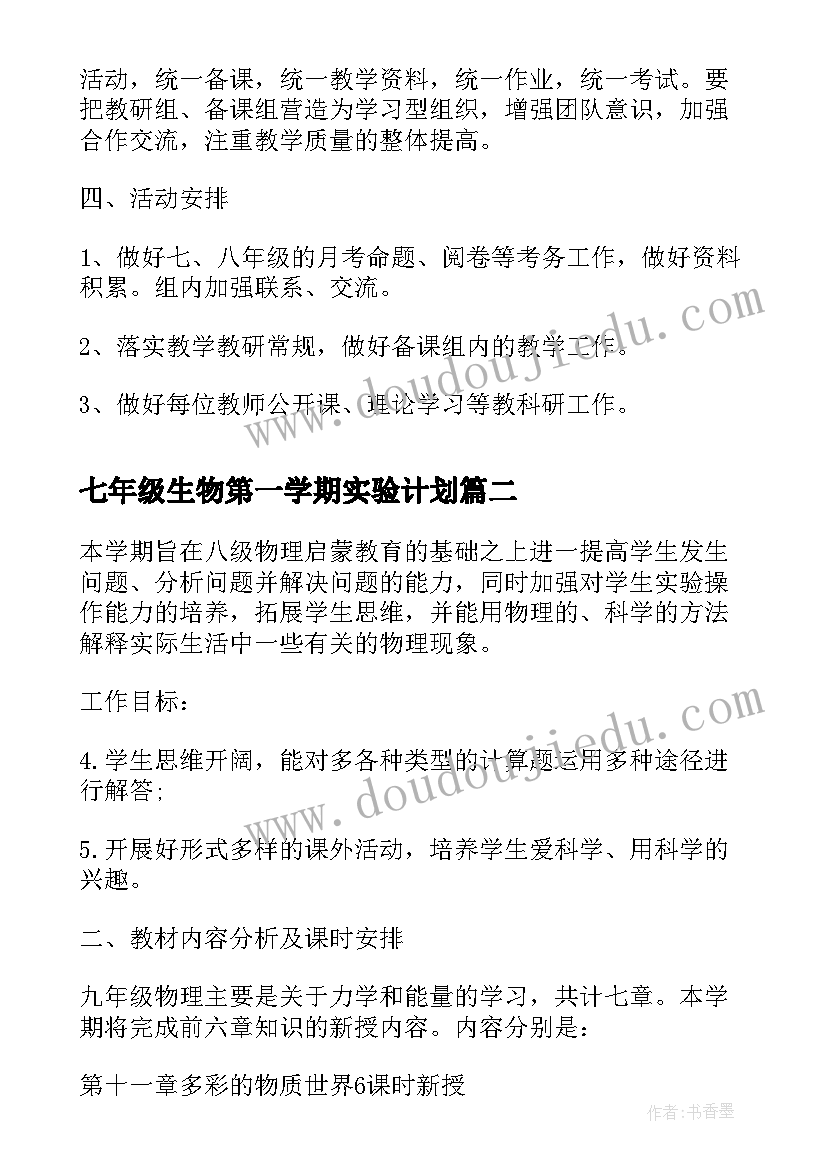 最新七年级生物第一学期实验计划 沪科版第一学期七年级生物教学计划(汇总5篇)