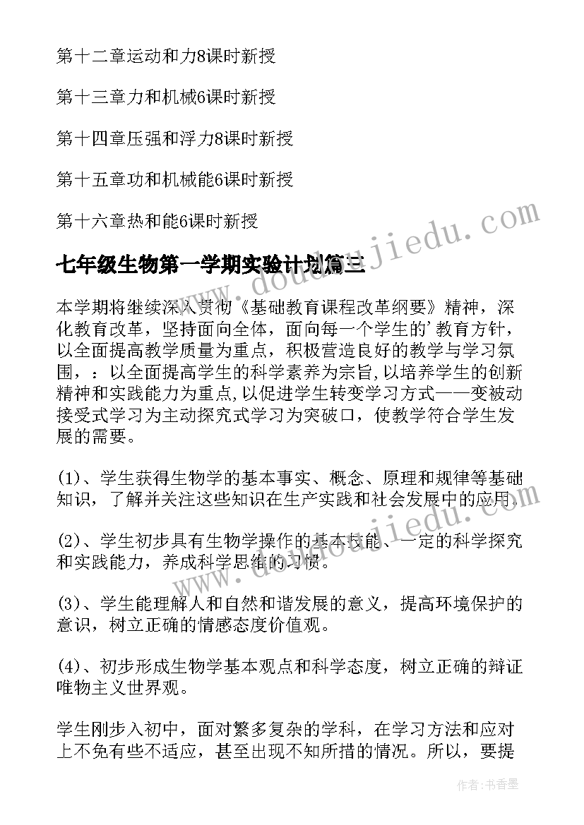 最新七年级生物第一学期实验计划 沪科版第一学期七年级生物教学计划(汇总5篇)