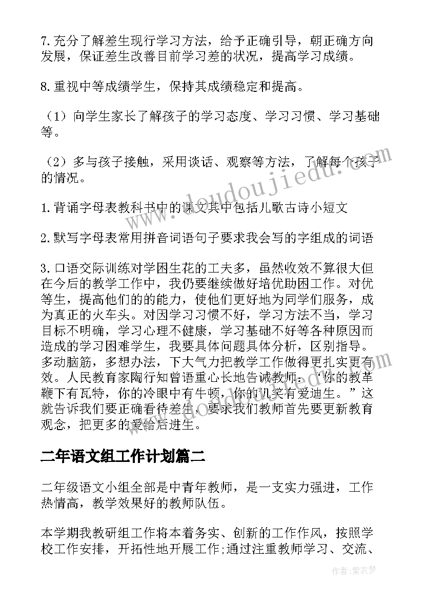 最新二年语文组工作计划 二年级语文工作计划(大全5篇)