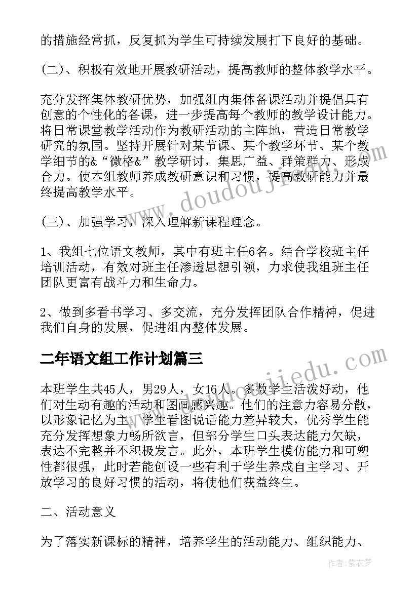 最新二年语文组工作计划 二年级语文工作计划(大全5篇)