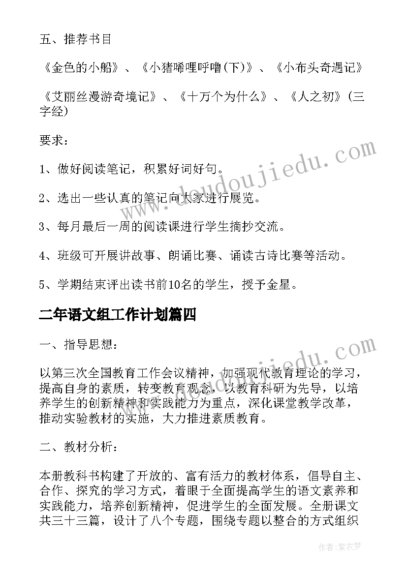 最新二年语文组工作计划 二年级语文工作计划(大全5篇)