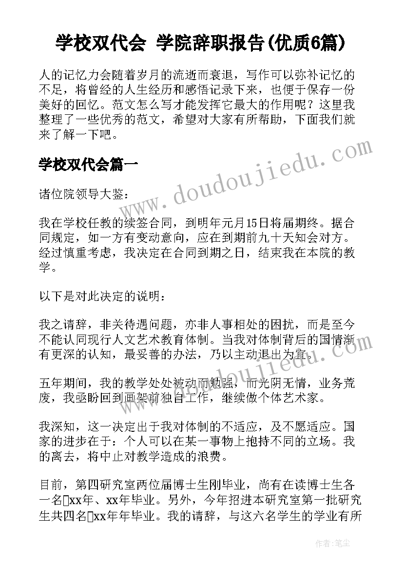 学校双代会 学院辞职报告(优质6篇)