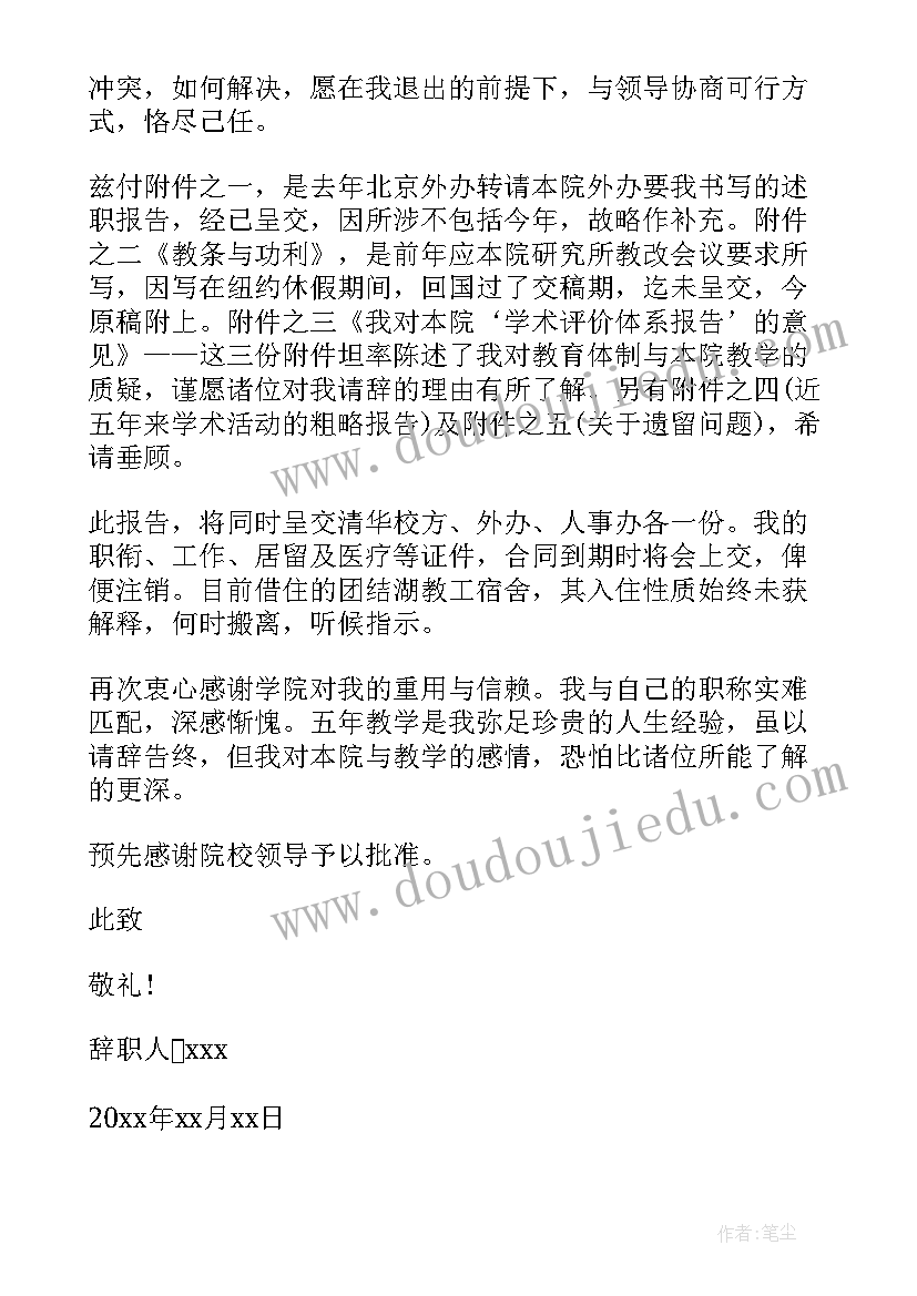 学校双代会 学院辞职报告(优质6篇)