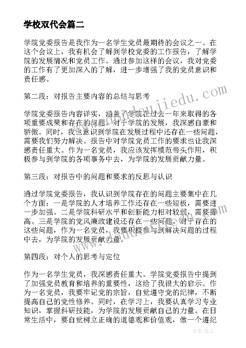 学校双代会 学院辞职报告(优质6篇)