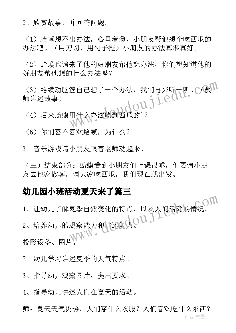 最新幼儿园小班活动夏天来了 小班夏天活动科学教案(优质5篇)