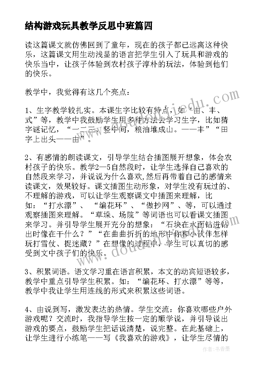 结构游戏玩具教学反思中班 我们的玩具和游戏教学反思(汇总5篇)