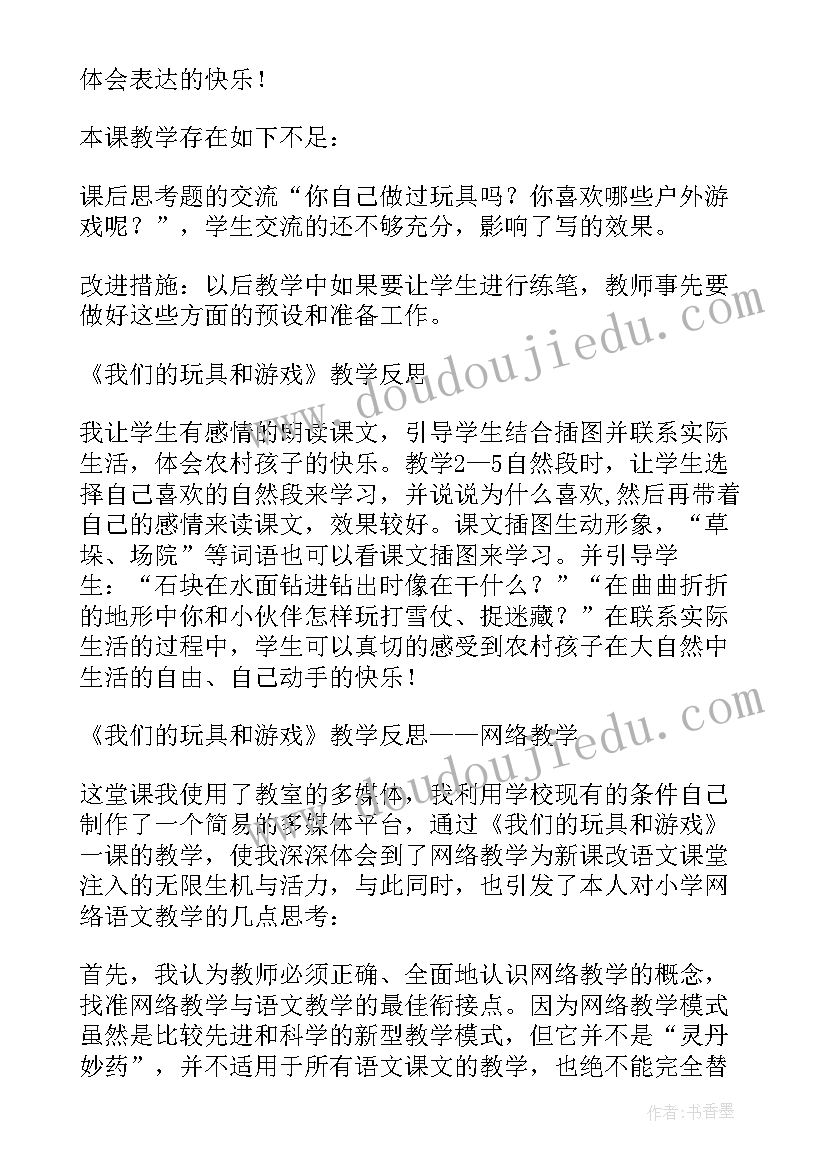 结构游戏玩具教学反思中班 我们的玩具和游戏教学反思(汇总5篇)