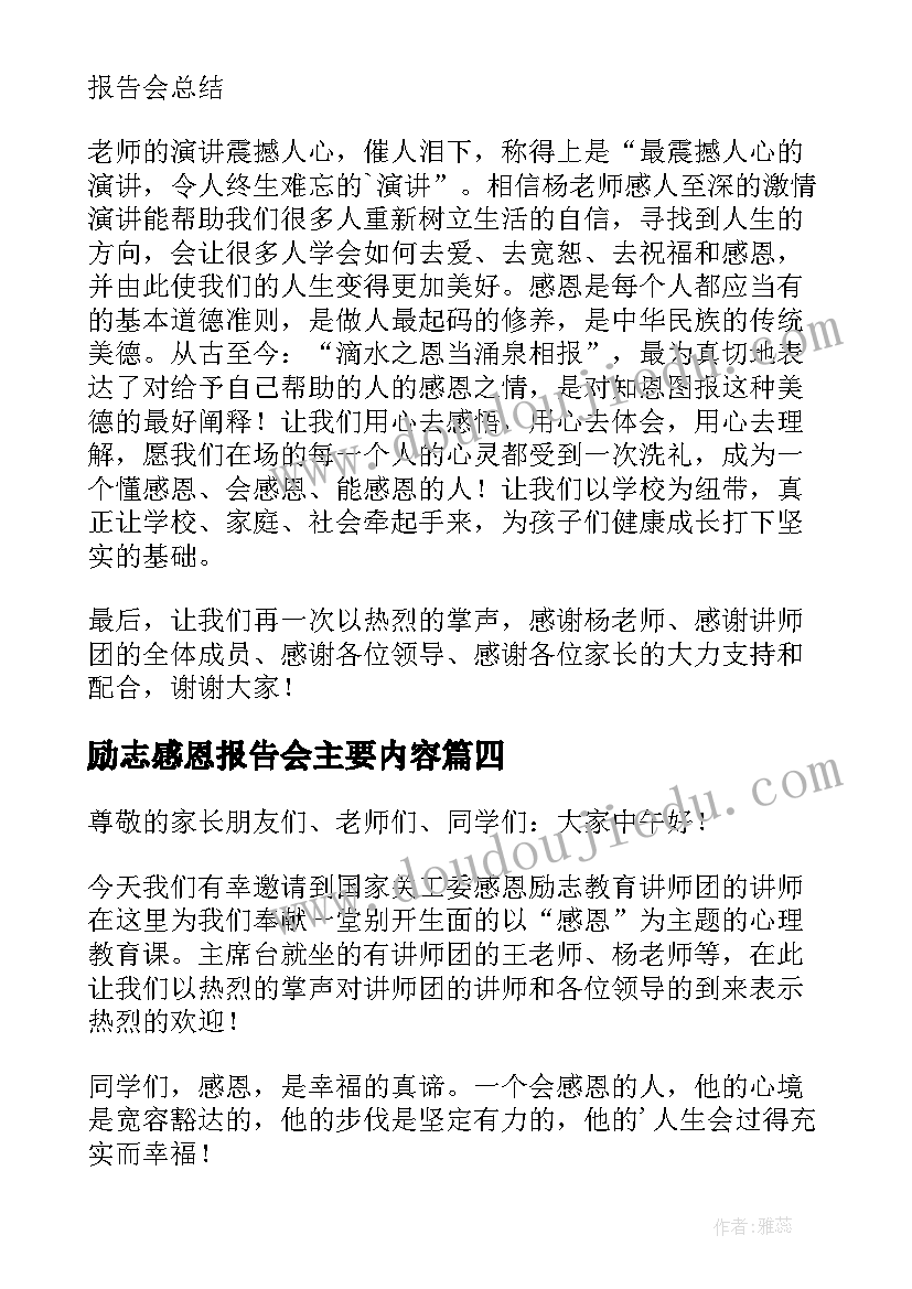 励志感恩报告会主要内容(精选5篇)