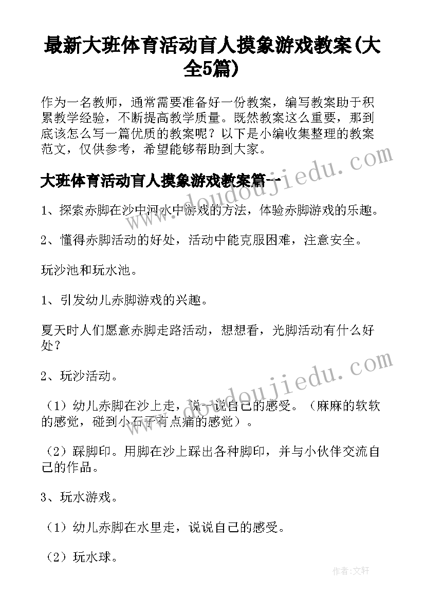 最新大班体育活动盲人摸象游戏教案(大全5篇)