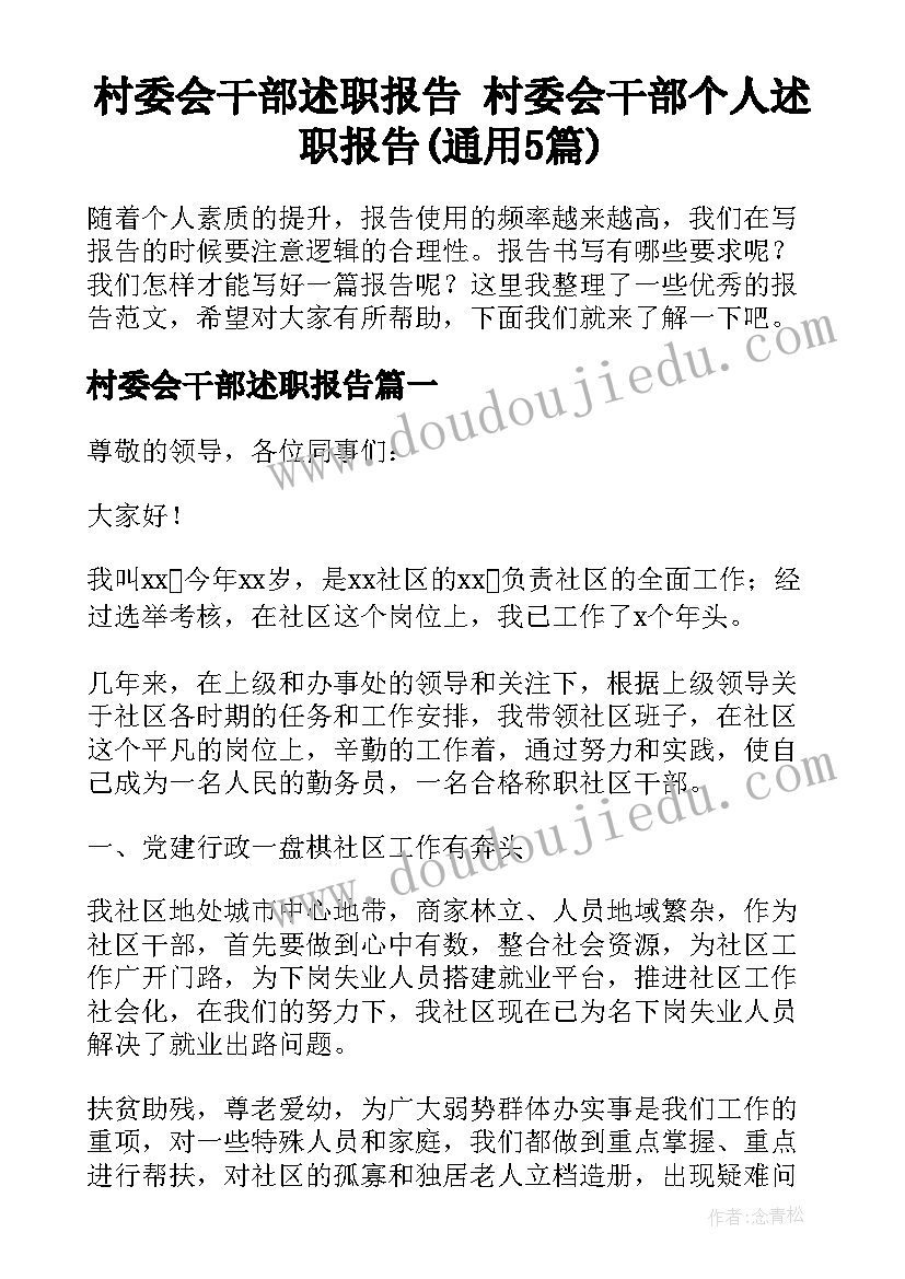 村委会干部述职报告 村委会干部个人述职报告(通用5篇)