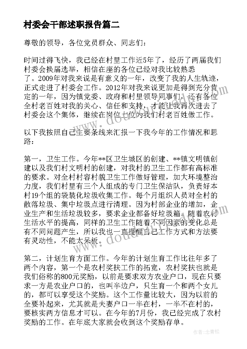 村委会干部述职报告 村委会干部个人述职报告(通用5篇)