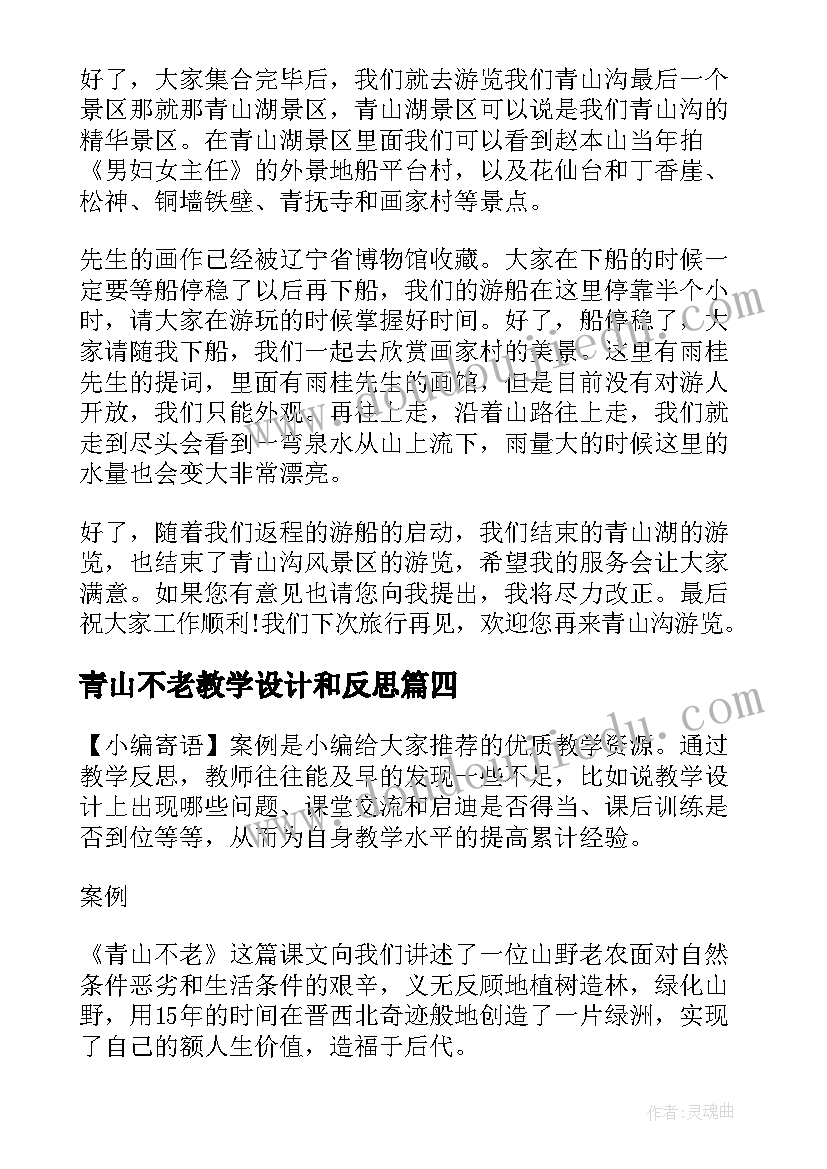 2023年青山不老教学设计和反思(精选7篇)