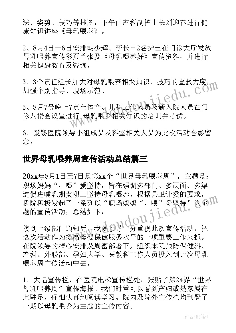 2023年世界母乳喂养周宣传活动总结(汇总5篇)