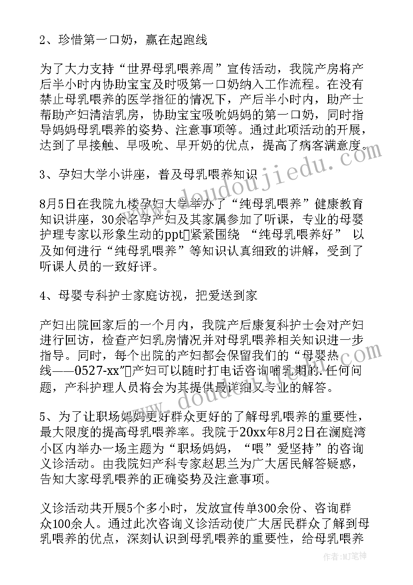 2023年世界母乳喂养周宣传活动总结(汇总5篇)