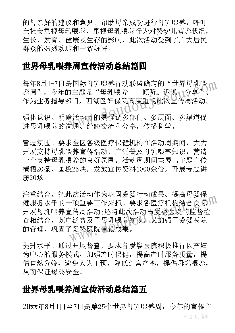 2023年世界母乳喂养周宣传活动总结(汇总5篇)