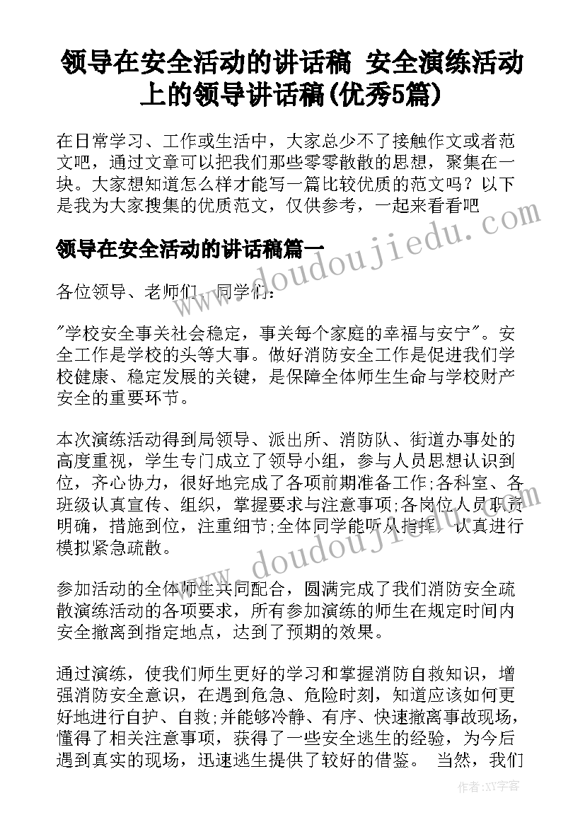 领导在安全活动的讲话稿 安全演练活动上的领导讲话稿(优秀5篇)