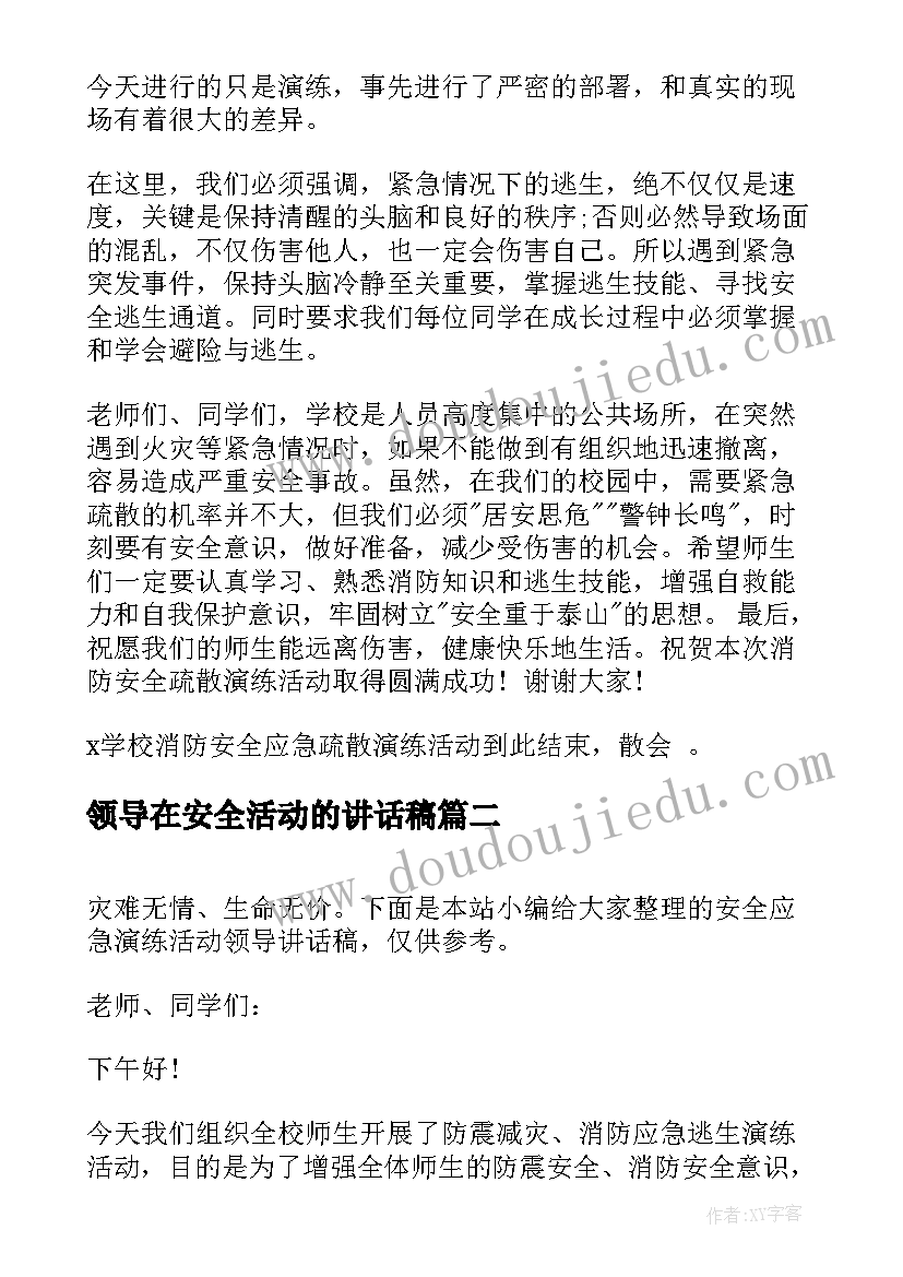 领导在安全活动的讲话稿 安全演练活动上的领导讲话稿(优秀5篇)