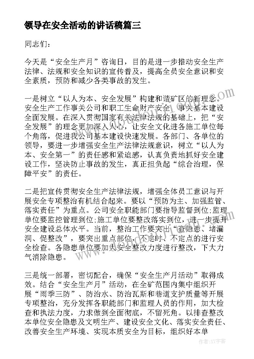 领导在安全活动的讲话稿 安全演练活动上的领导讲话稿(优秀5篇)