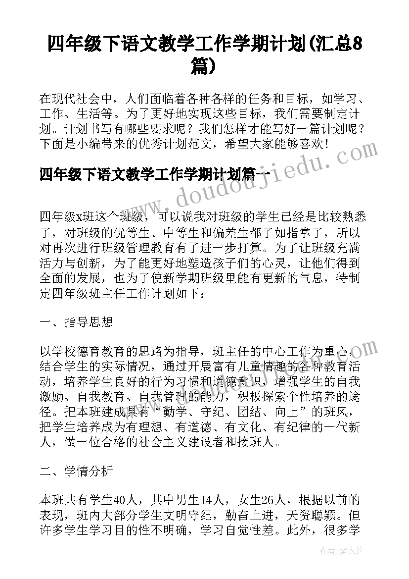 四年级下语文教学工作学期计划(汇总8篇)