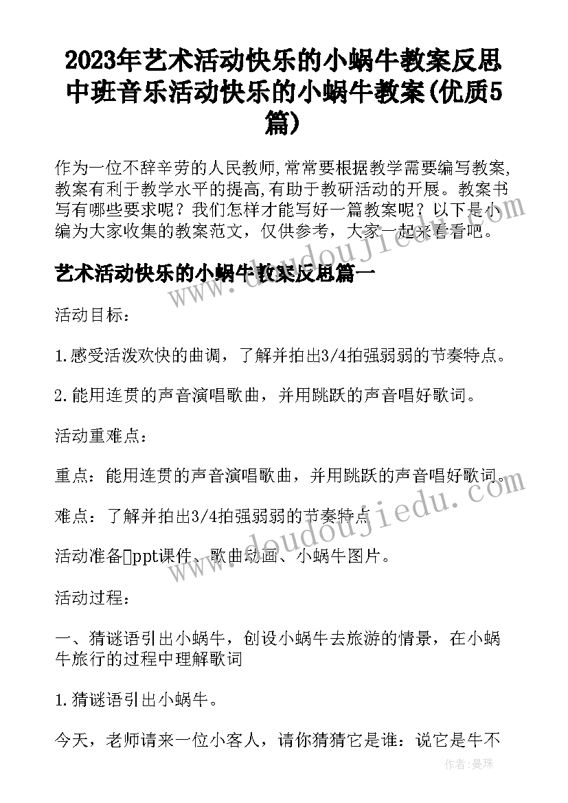 2023年艺术活动快乐的小蜗牛教案反思 中班音乐活动快乐的小蜗牛教案(优质5篇)