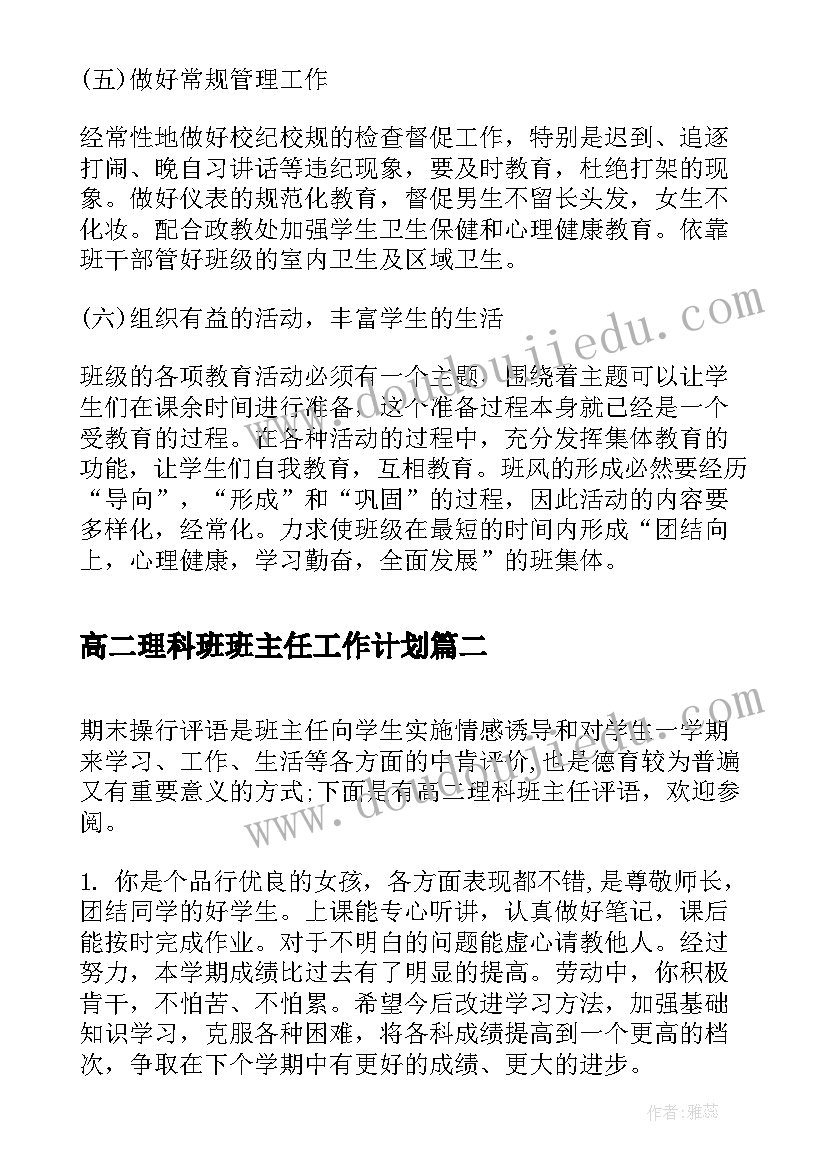 最新高二理科班班主任工作计划(优质6篇)