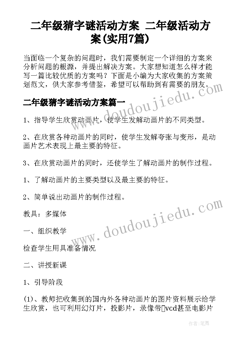 二年级猜字谜活动方案 二年级活动方案(实用7篇)