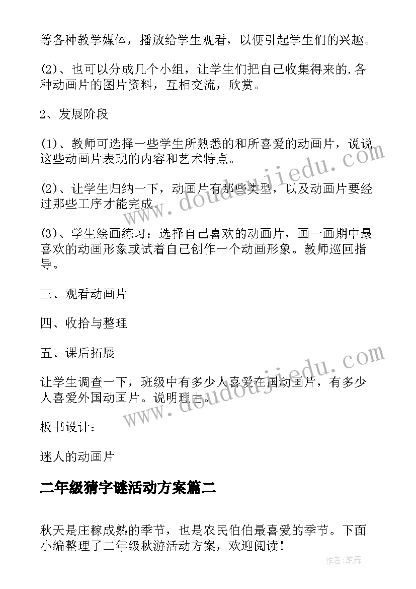 二年级猜字谜活动方案 二年级活动方案(实用7篇)