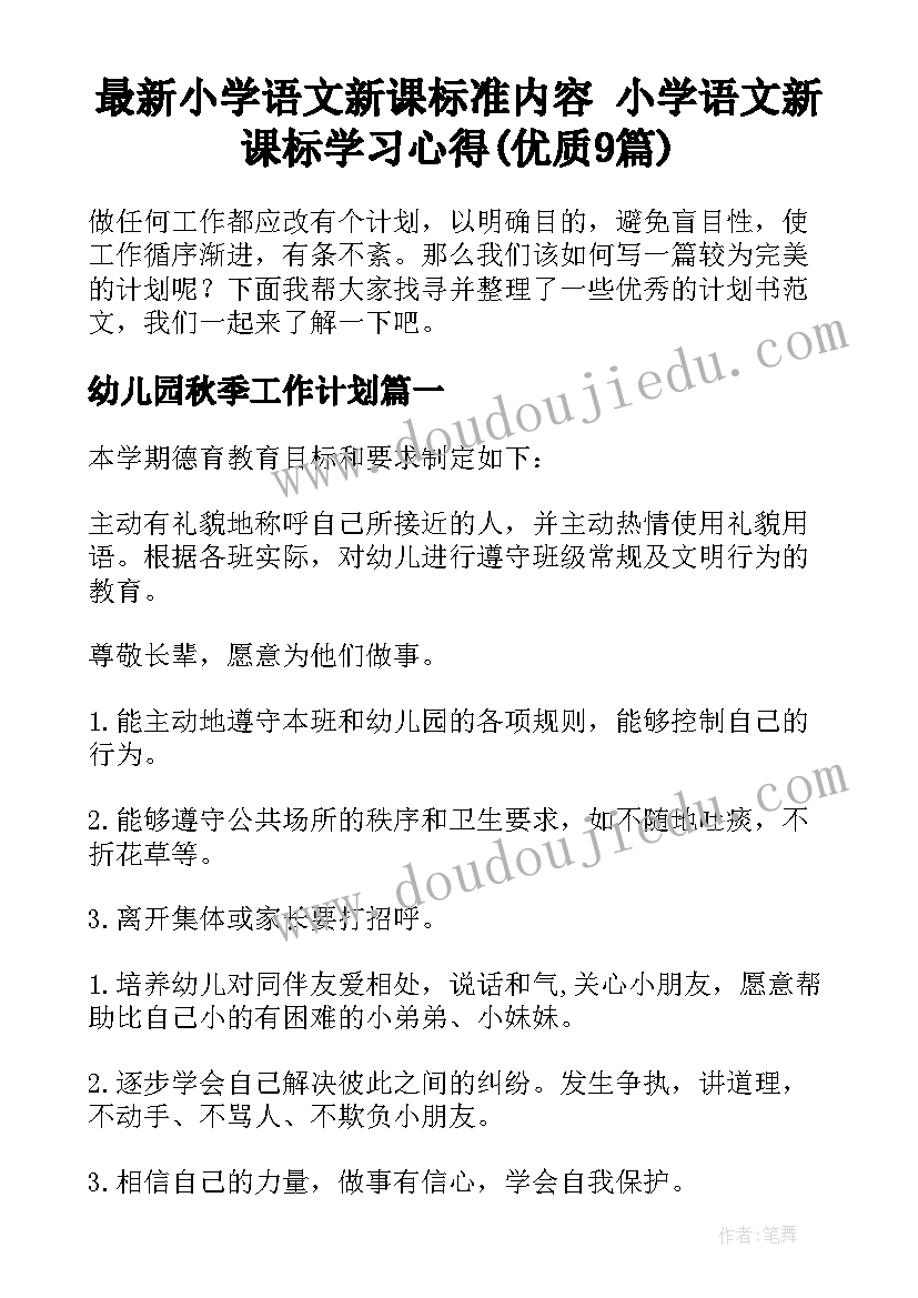 最新小学语文新课标准内容 小学语文新课标学习心得(优质9篇)