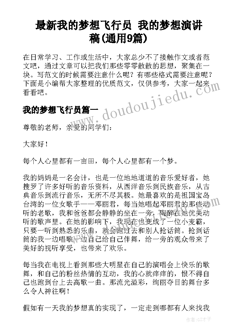 最新我的梦想飞行员 我的梦想演讲稿(通用9篇)