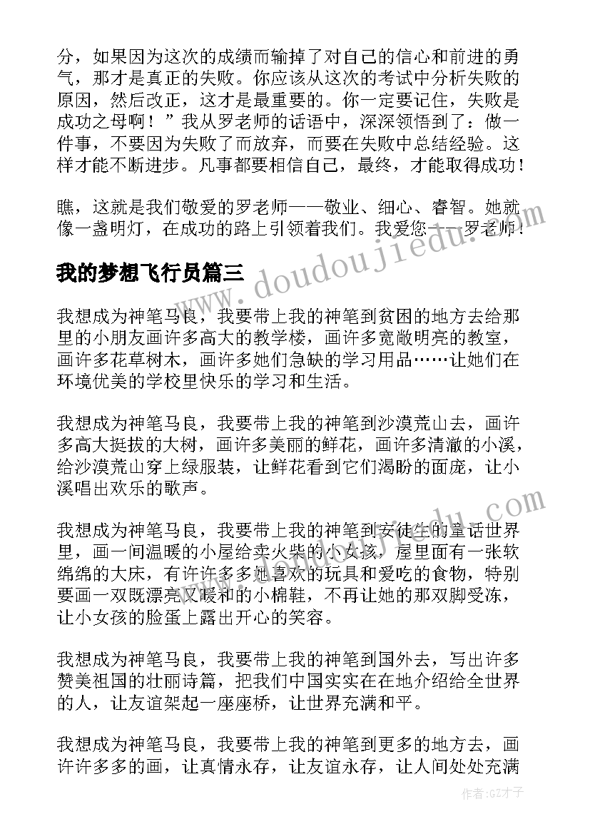 最新我的梦想飞行员 我的梦想演讲稿(通用9篇)