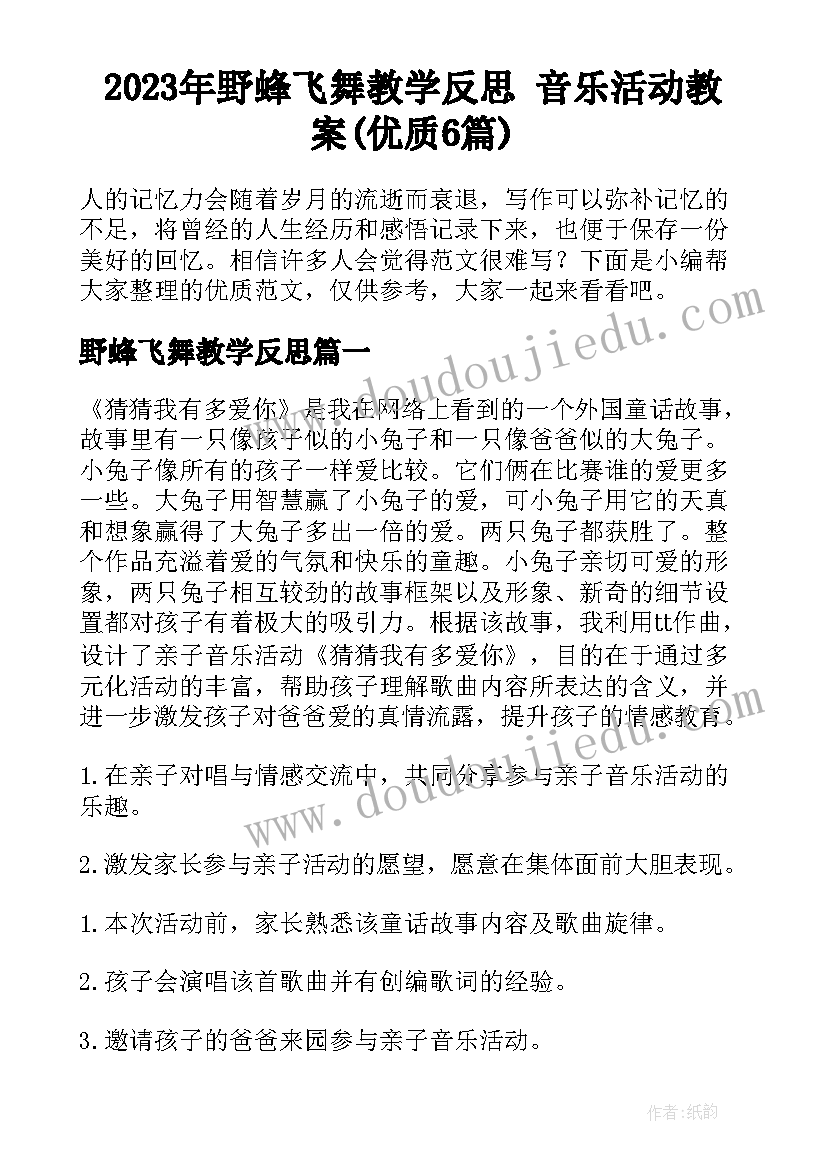 2023年野蜂飞舞教学反思 音乐活动教案(优质6篇)