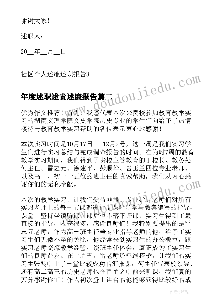 最新年度述职述责述廉报告 社区个人述廉述职报告(实用6篇)