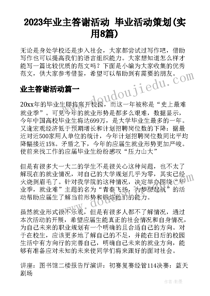 2023年业主答谢活动 毕业活动策划(实用8篇)