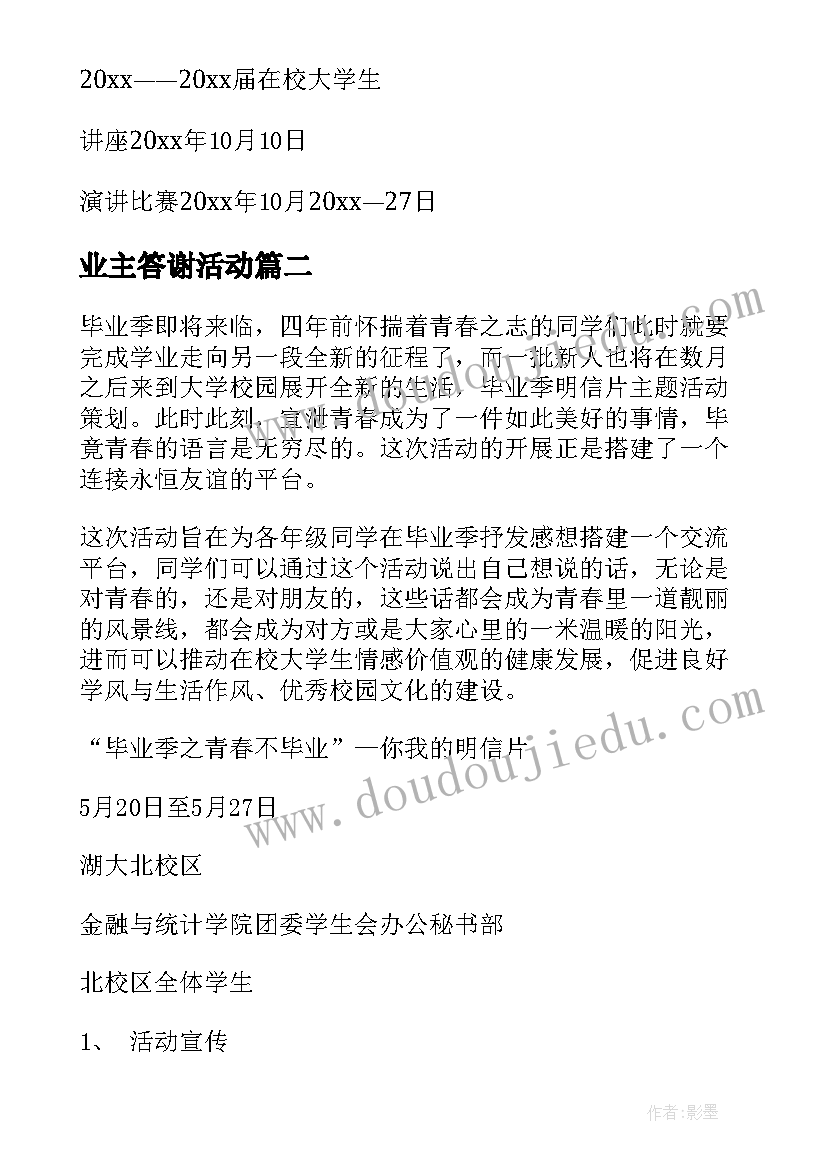 2023年业主答谢活动 毕业活动策划(实用8篇)