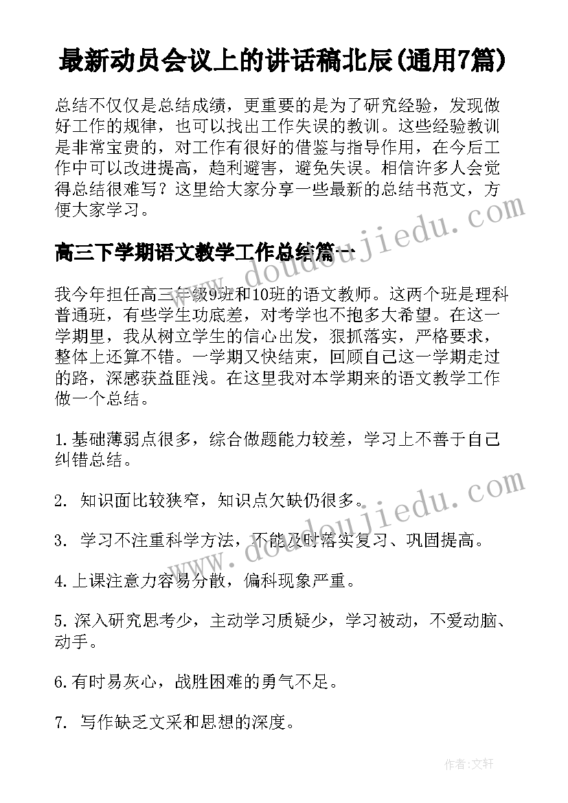 最新动员会议上的讲话稿北辰(通用7篇)