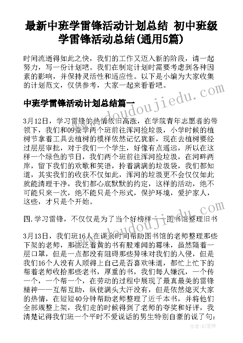 最新中班学雷锋活动计划总结 初中班级学雷锋活动总结(通用5篇)